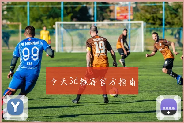 今天3d推荐官方指南