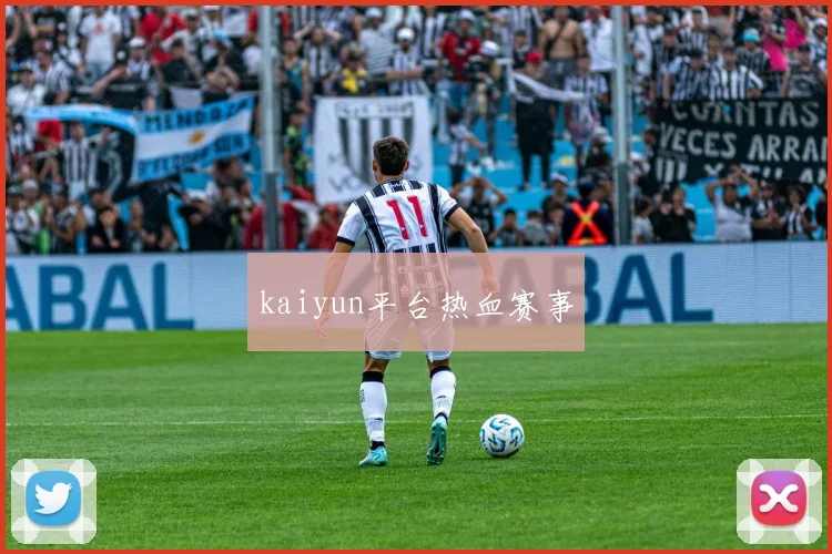 kaiyun平台热血赛事