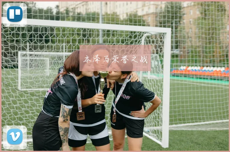 本泽马荣誉之战