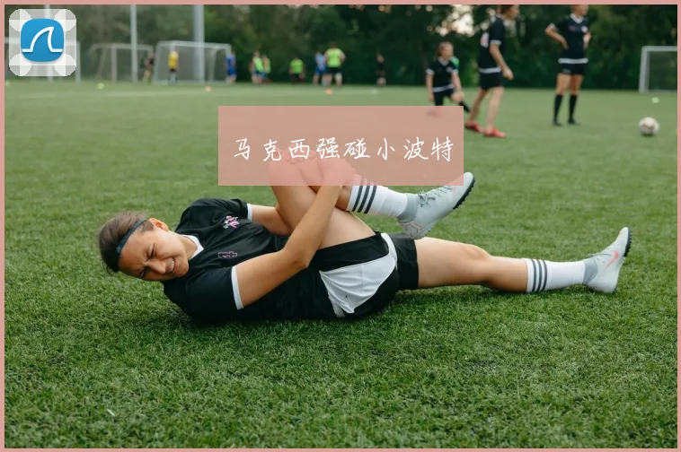 马克西强碰小波特