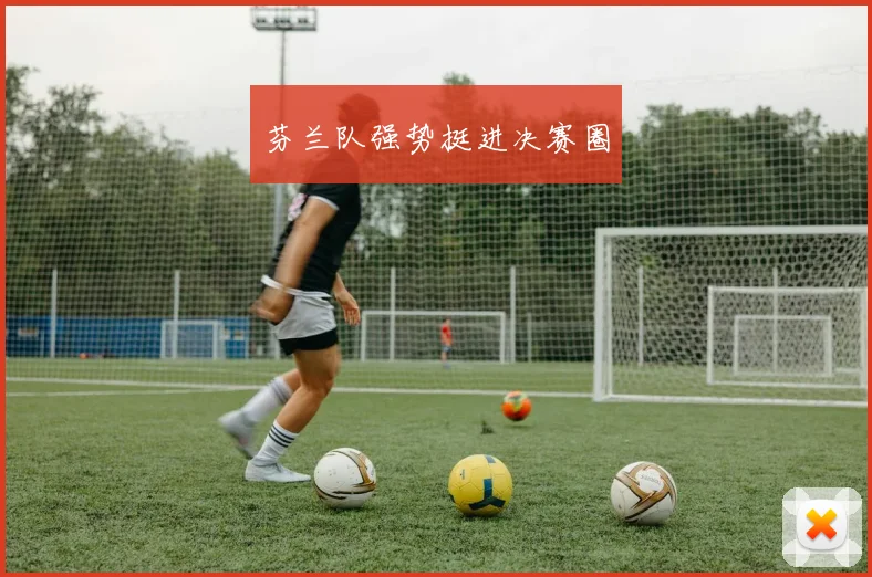 芬兰队强势挺进决赛圈