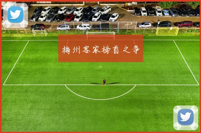梅州客家榜首之争