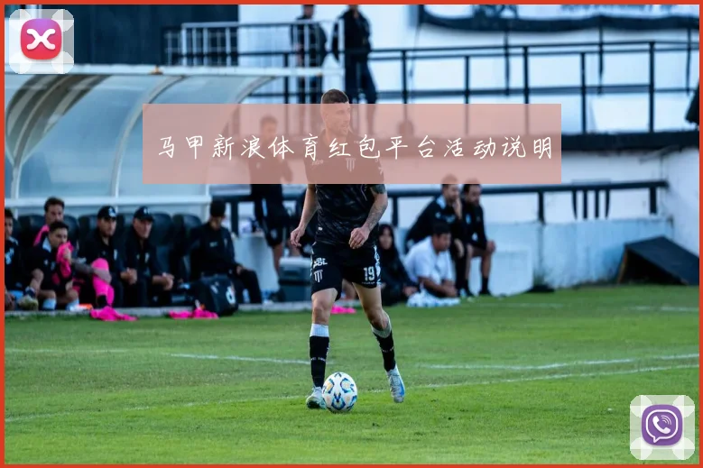 马甲新浪体育红包平台活动说明
