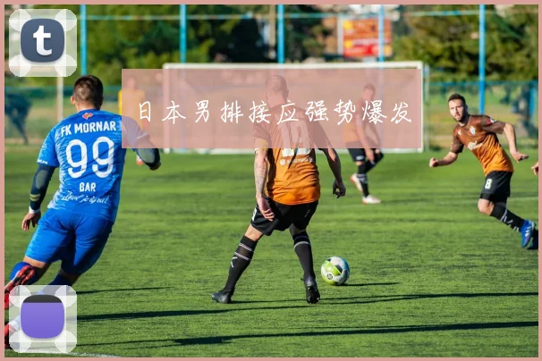 日本男排接应强势爆发