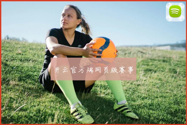 开云官方端网页版赛事