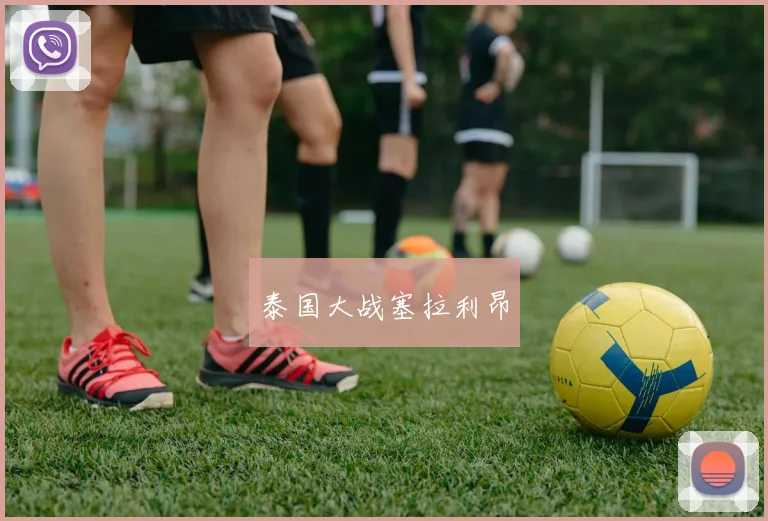 泰国大战塞拉利昂