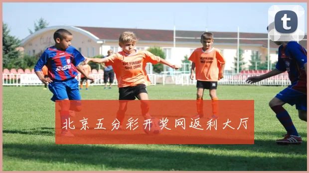 北京五分彩开奖网返利大厅