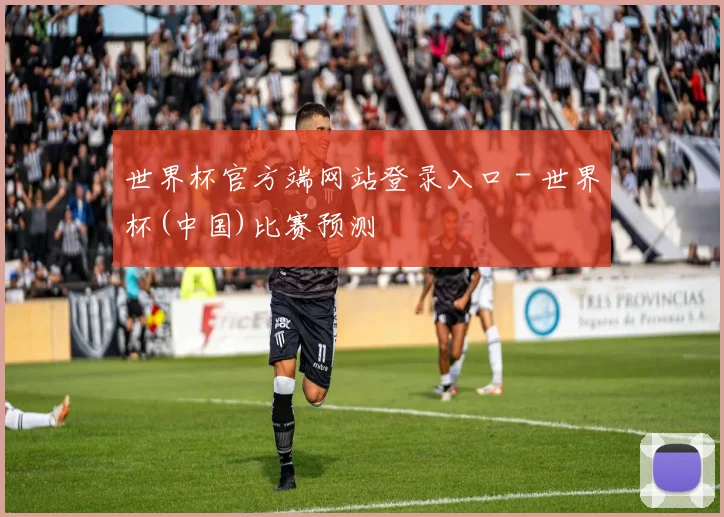 世界杯官方端网站登录入口 - 世界杯(中国)比赛预测