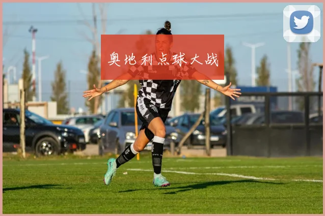 奥地利点球大战