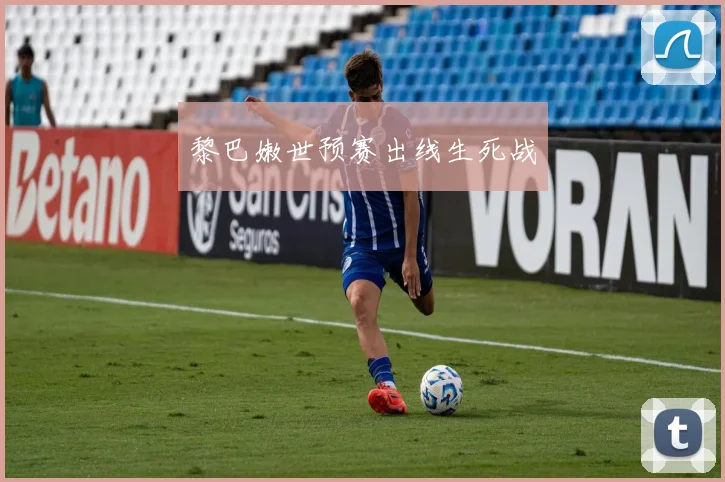 黎巴嫩世预赛出线生死战