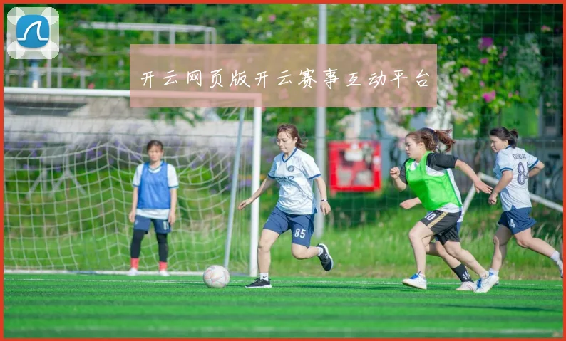 开云网页版开云赛事互动平台