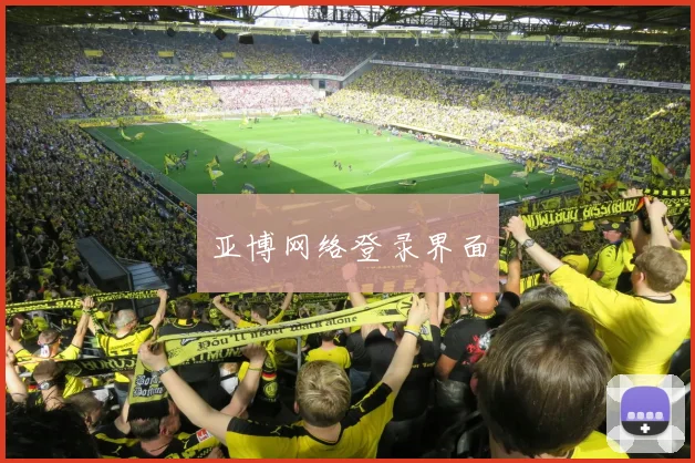 亚博网络登录界面