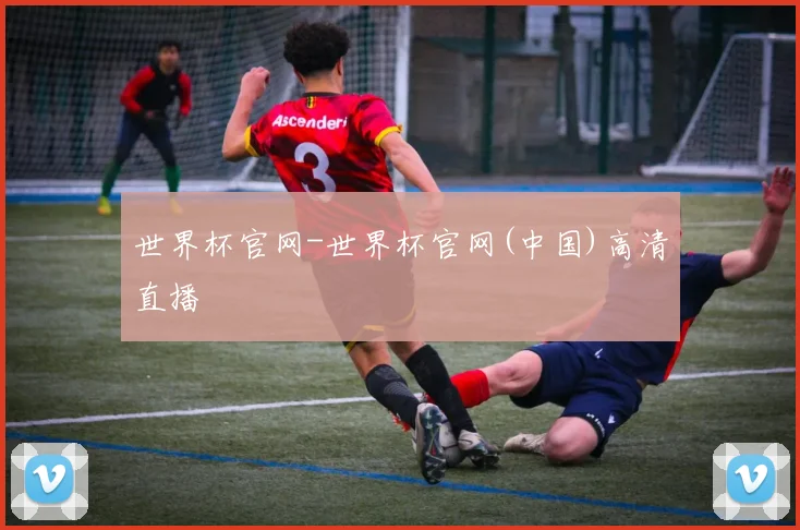世界杯官网-世界杯官网(中国)高清直播