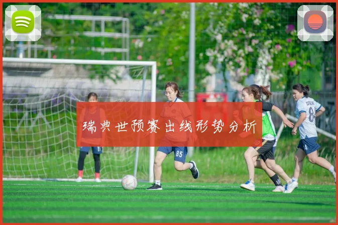 瑞典世预赛出线形势分析
