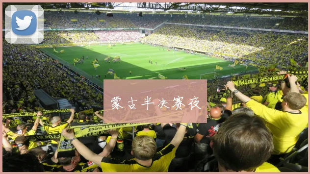 蒙古半决赛夜