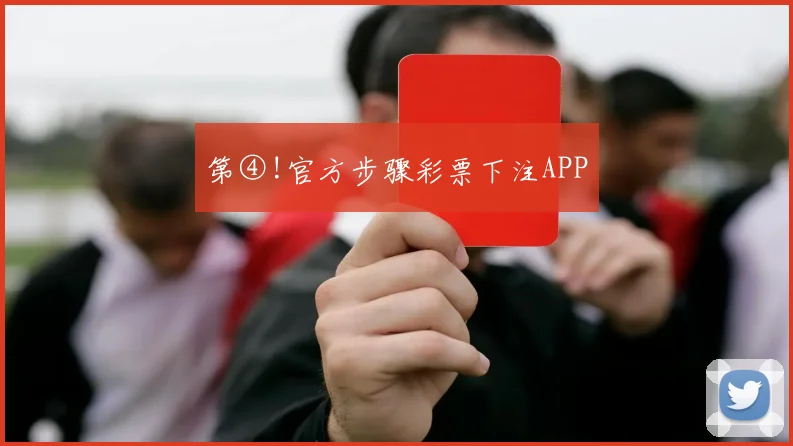 第④!官方步骤彩票下注APP