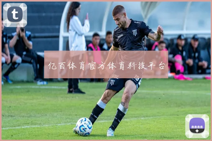 亿百体育官方体育科技平台