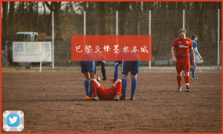 巴黎交锋墨尔本城