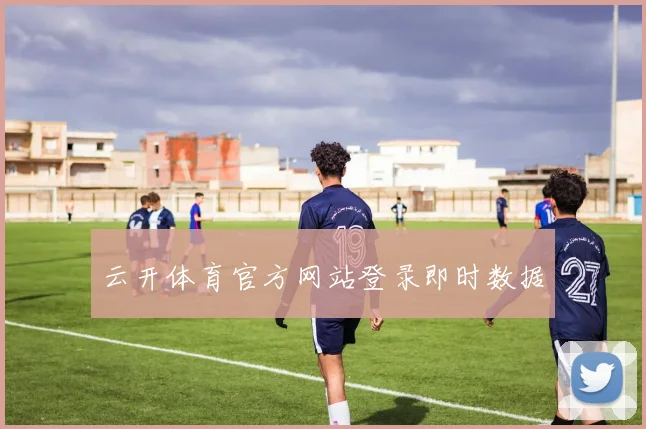 云开体育官方网站登录即时数据