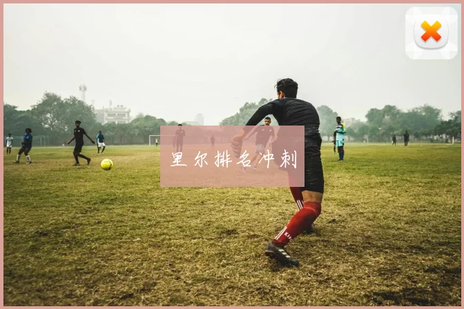 里尔排名冲刺