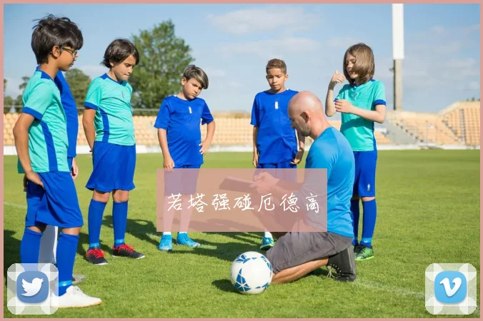 若塔强碰厄德高