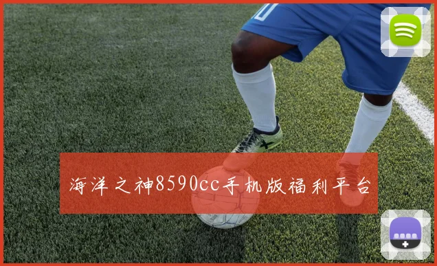 海洋之神8590cc手机版福利平台