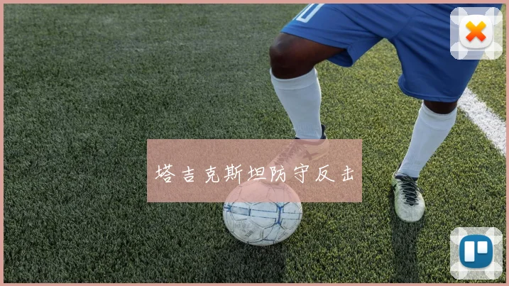 塔吉克斯坦防守反击