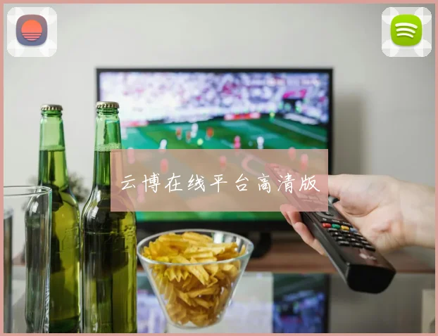 云博在线平台高清版