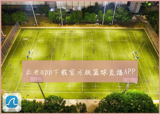 云开app下载官方版篮球直播APP