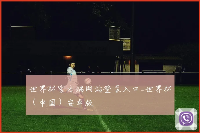 世界杯官方端网站登录入口_世界杯（中国）安卓版