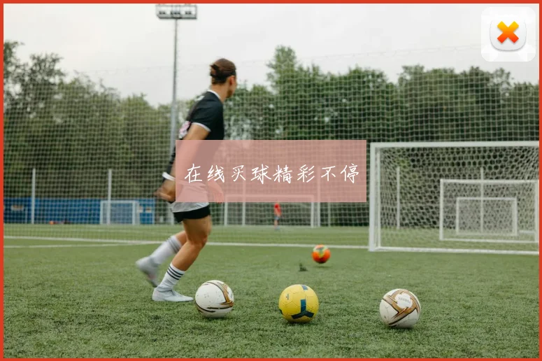 在线买球精彩不停