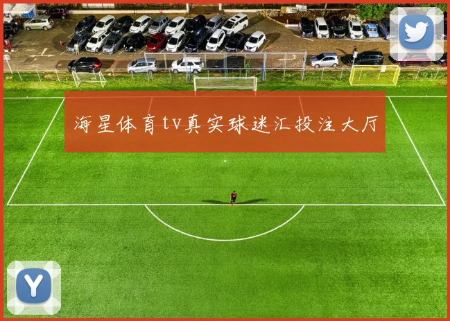 海星体育tv真实球迷汇投注大厅