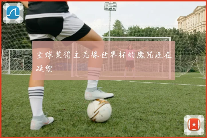 金球奖得主无缘世界杯的魔咒还在延续