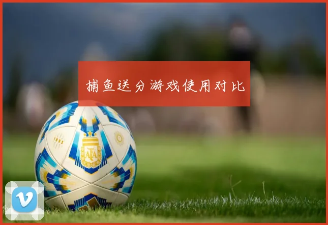 捕鱼送分游戏使用对比