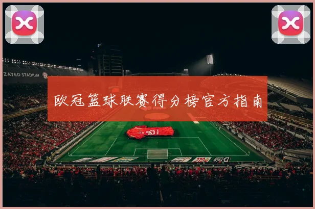欧冠篮球联赛得分榜官方指南