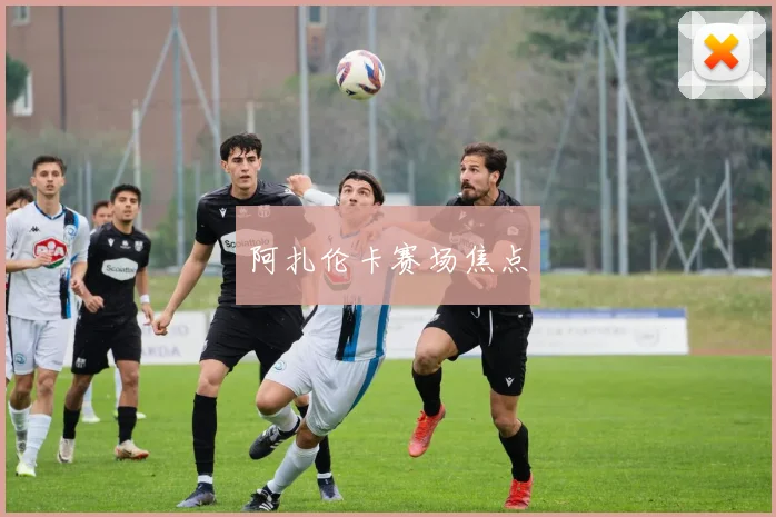 阿扎伦卡赛场焦点