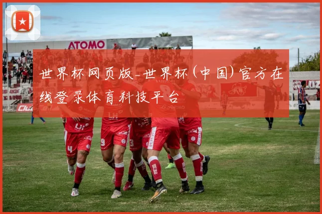 世界杯网页版_世界杯(中国)官方在线登录体育科技平台