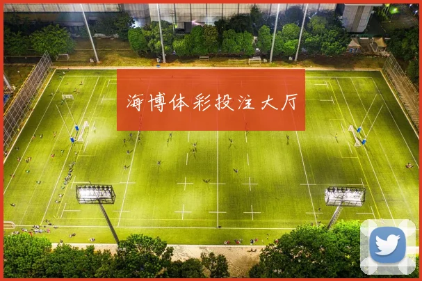 海博体彩投注大厅
