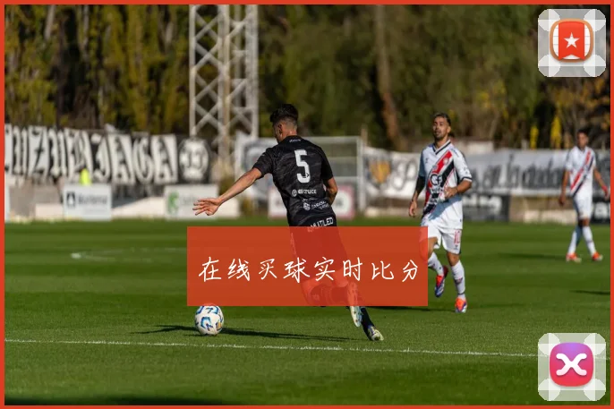 在线买球实时比分