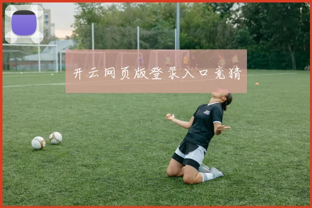 开云网页版登录入口竞猜