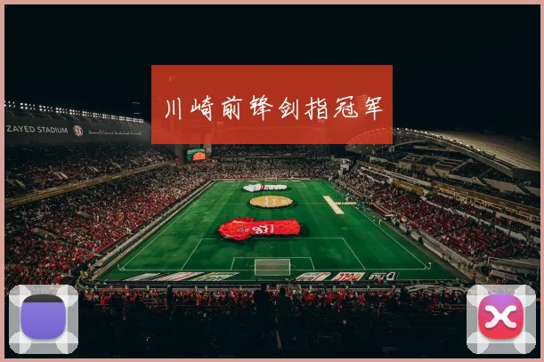 川崎前锋剑指冠军