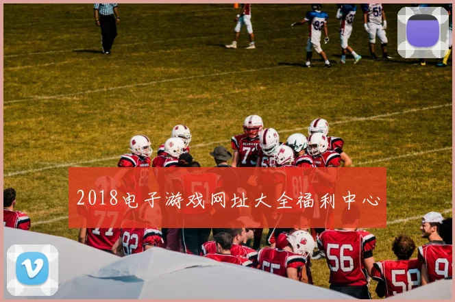 2018电子游戏网址大全福利中心