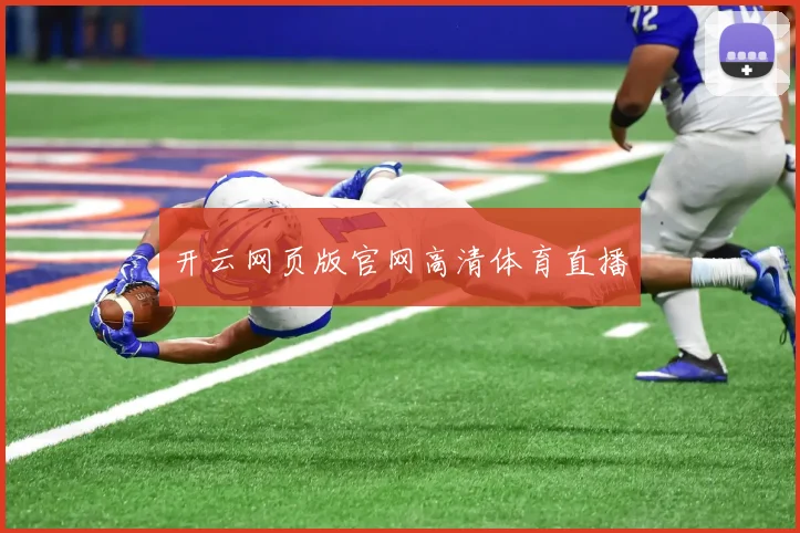 开云网页版官网高清体育直播