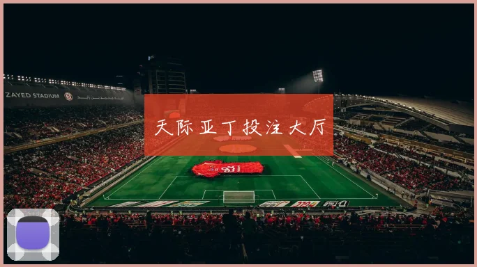 天际亚丁投注大厅