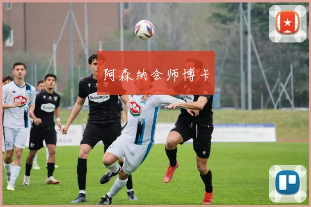阿森纳会师博卡