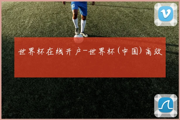 世界杯在线开户-世界杯(中国)高效