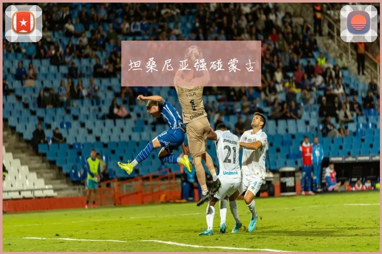 坦桑尼亚强碰蒙古