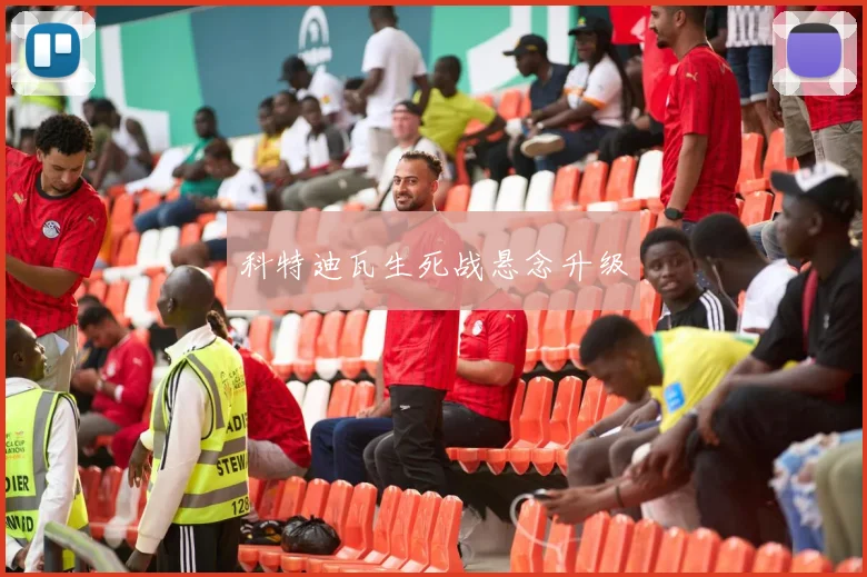 科特迪瓦生死战悬念升级