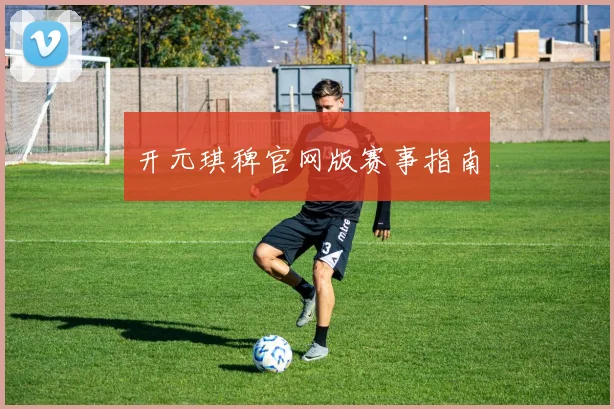 开元琪稗官网版赛事指南