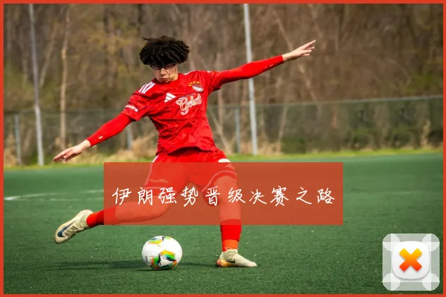 伊朗强势晋级决赛之路